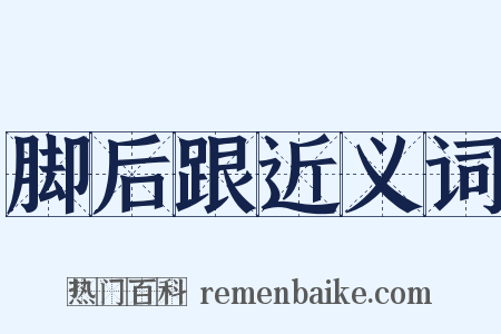 脚后跟近义词是什么意思的图片